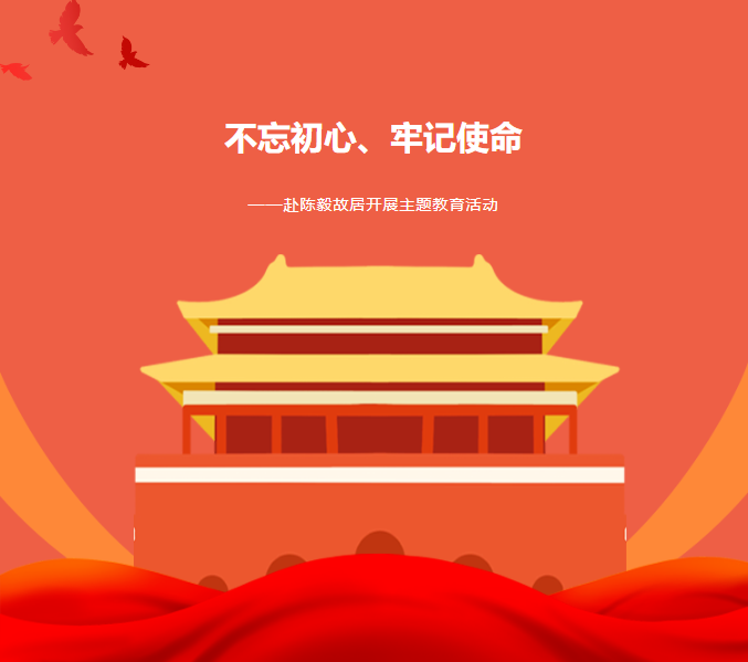 主題教育|“不忘初心、牢記使命”——赴紅色基地陳毅故居參觀學(xué)習(xí)