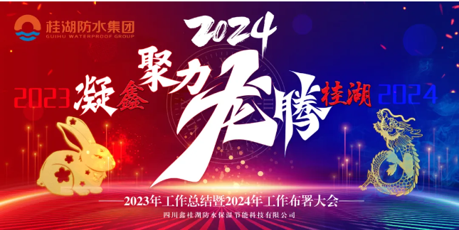 凝“鑫”聚力.龍騰桂湖——生產(chǎn)總部召開2023年工作總結(jié)暨2024年工作部署會。